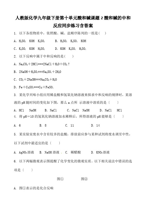 人教版化学九年级下册第十单元酸和碱课题2酸和碱的中和反应同步练习含答案