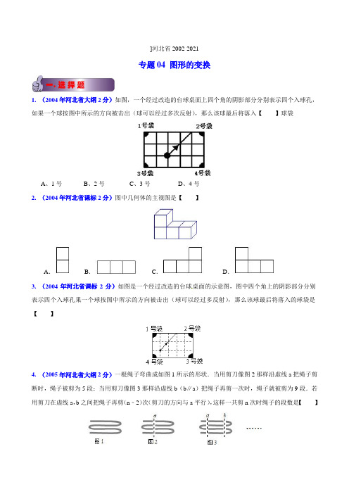 专题04图形的变换-2021版[中考15年]河北省2002-2021年中考数学试题分项解析(原卷版)