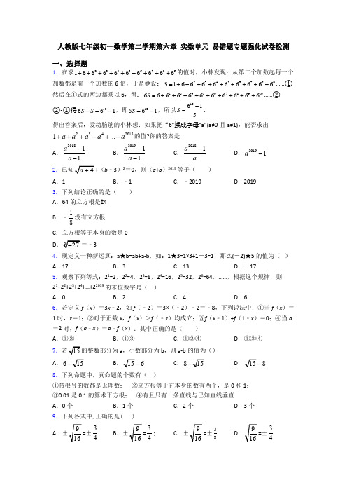 人教版七年级初一数学第二学期第六章 实数单元 易错题专题强化试卷检测