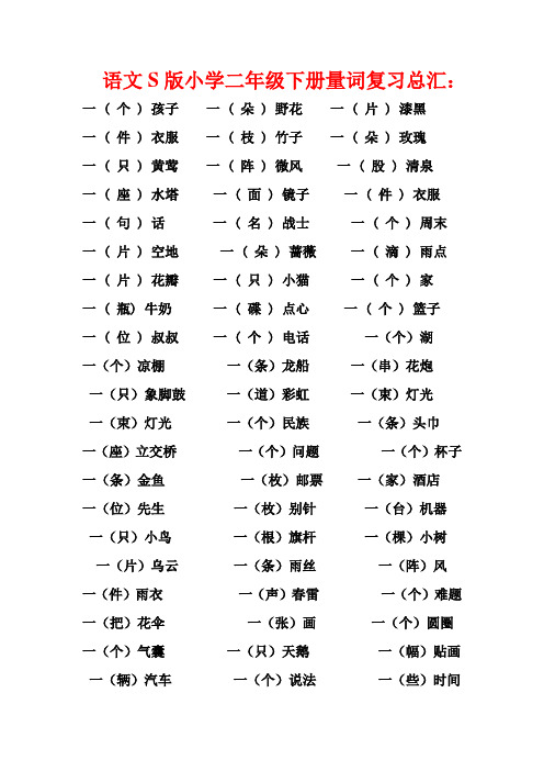 语文S版小学二年级下册量词复习总汇