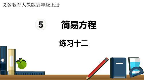 人教版小学五年级上册数学 第5单元 简易方程 练习十二