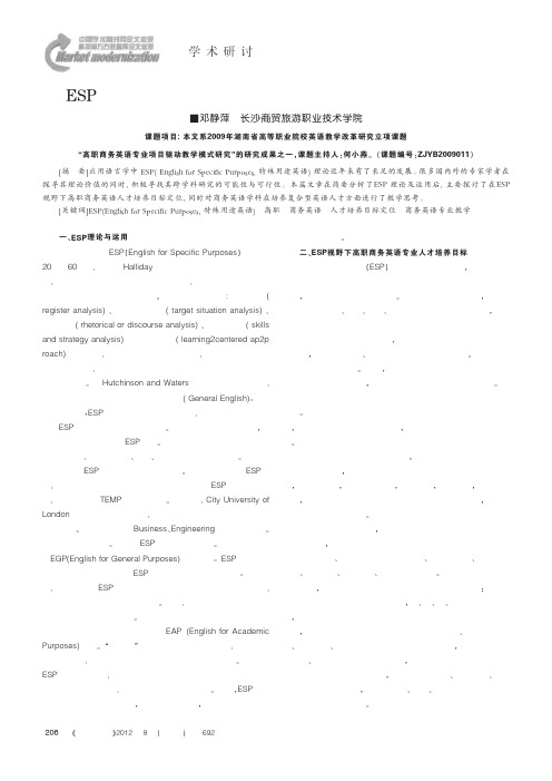 ESP视野下高职商务英语人才培养目标定位与教学的思考