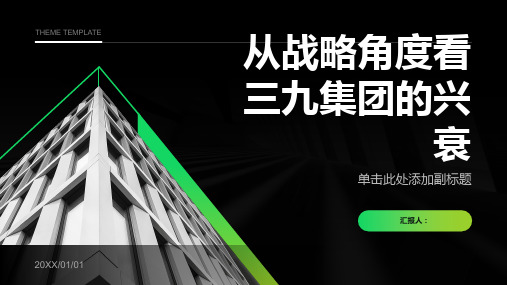 公司战略管理作业：从战略角度看三九集团的兴衰