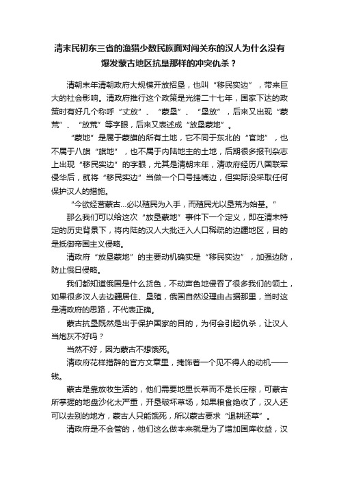 清末民初东三省的渔猎少数民族面对闯关东的汉人为什么没有爆发蒙古地区抗垦那样的冲突仇杀？