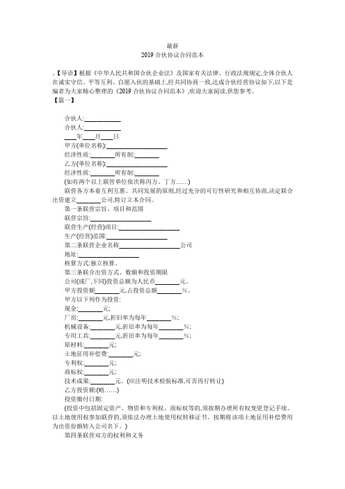 最新-2019合伙协议合同范本-