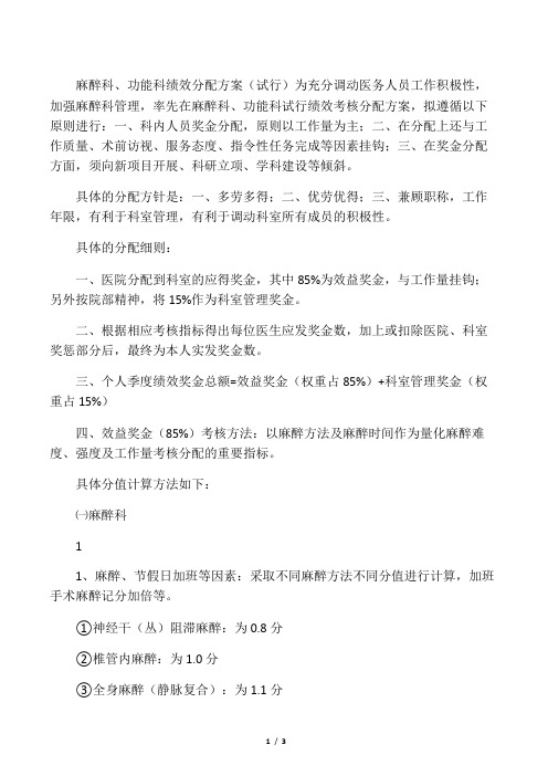 麻醉科绩效分配方案