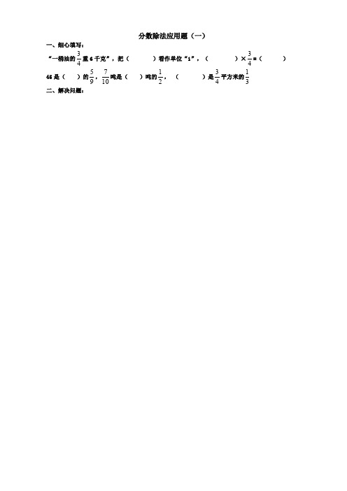 小学六年级数学分数除法应用题