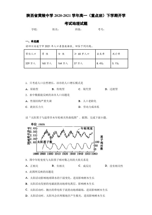 陕西省黄陵中学2020-2021学年高一(重点班)下学期开学考试地理试题