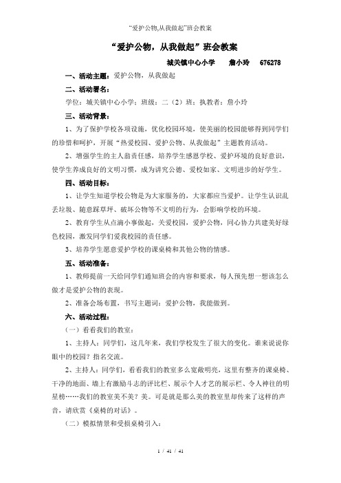 “爱护公物,从我做起”班会教案