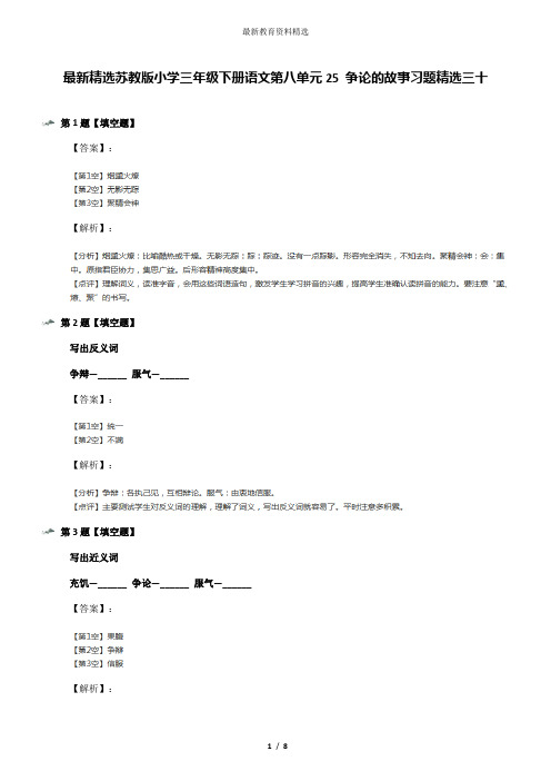 最新精选苏教版小学三年级下册语文第八单元25 争论的故事习题精选三十