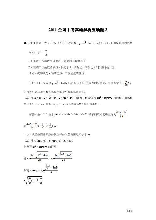 2011中考数学真题解析压轴题2(含答案)
