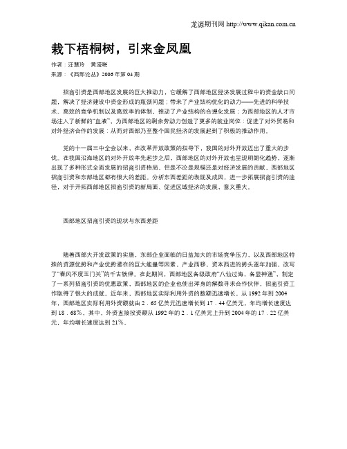 栽下梧桐树,引来金凤凰