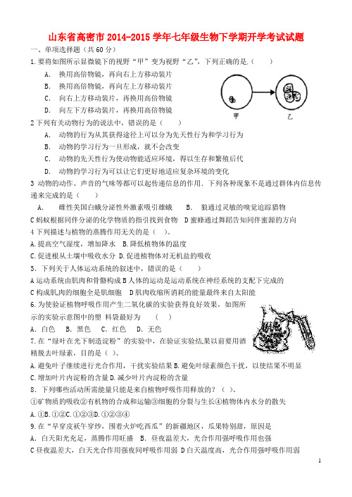 山东省高密市七年级生物下学期开学考试试题 济南版