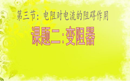新人教版九年级物理16.4变阻器课件