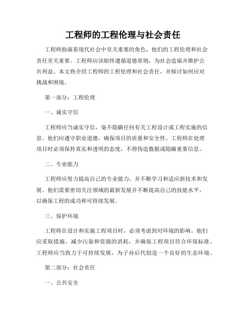 工程师的工程伦理与社会责任