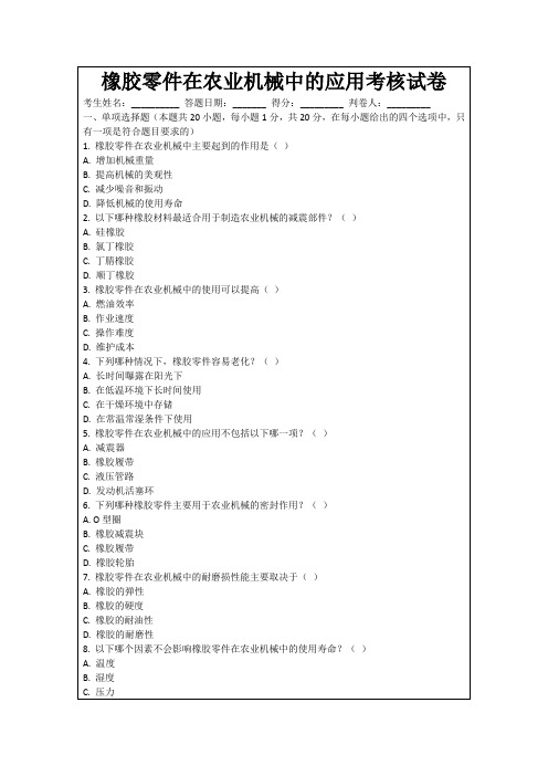 橡胶零件在农业机械中的应用考核试卷