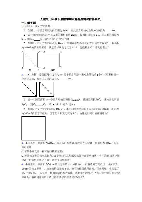 人教版七年级下册数学期末解答题测试附答案(1)