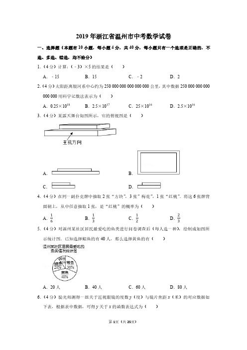 2019年浙江省温州市中考数学试卷附分析答案