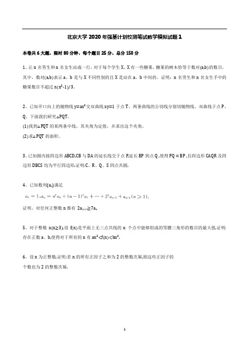 2021年北京大学强基计划校测数学模拟试题及答案