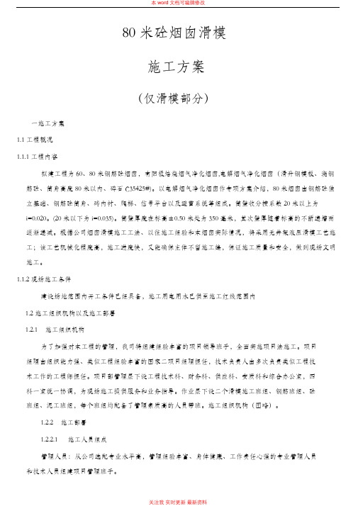 80米砼烟囱滑模施工方案