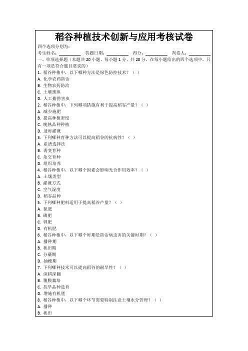 稻谷种植技术创新与应用考核试卷