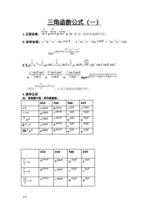 高中数学三角函数公式大全全解