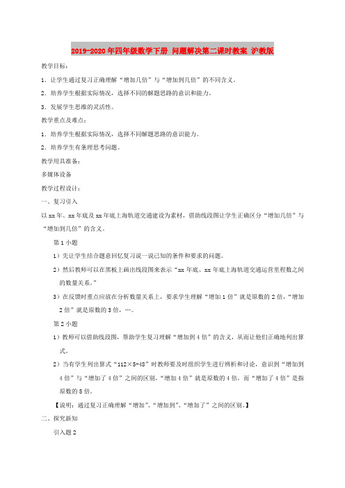 2019-2020年四年级数学下册 问题解决第二课时教案 沪教版