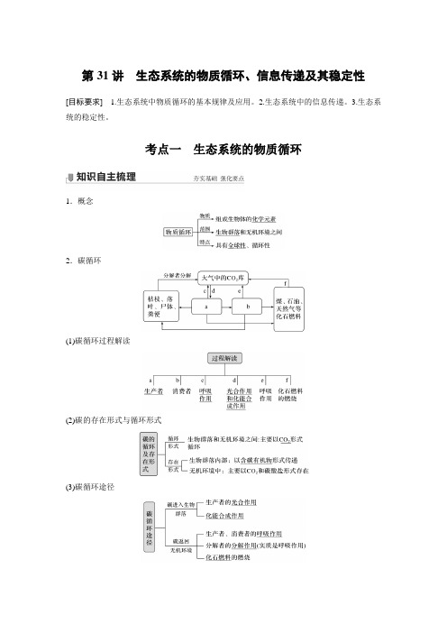 2022年高考生物一轮复习 生态系统的物质循环、信息传递及其稳定性
