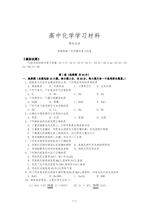 苏教版高中化学必修一高一化学期末复习试卷.doc