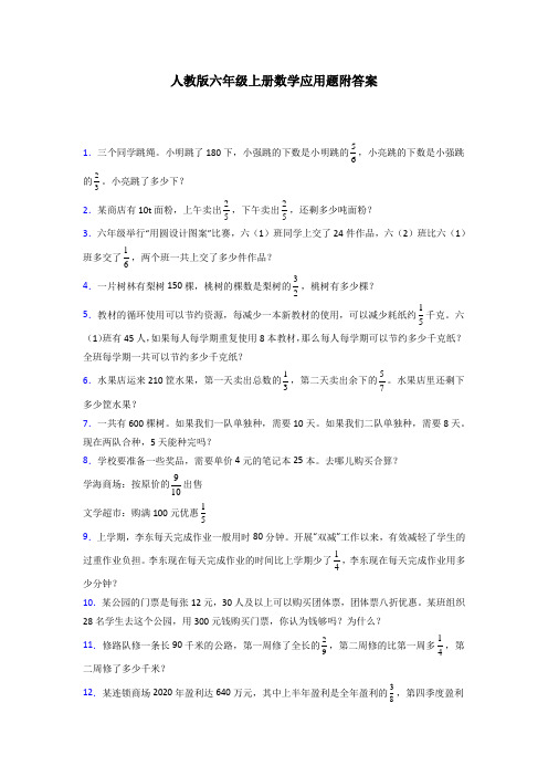 六年级人教版上册数学应用题解决问题含答案100解析