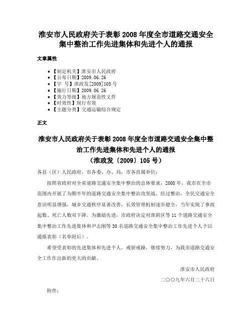 淮安市人民政府关于表彰2008年度全市道路交通安全集中整治工作先进集体和先进个人的通报