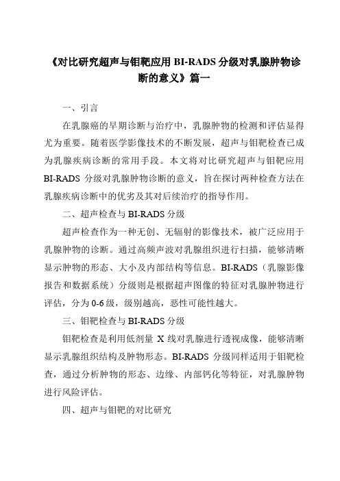 《2024年对比研究超声与钼靶应用BI-RADS分级对乳腺肿物诊断的意义》范文