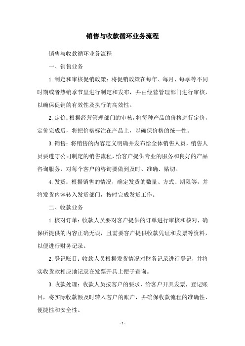 销售与收款循环业务流程