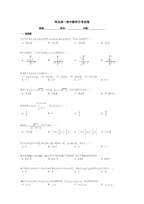 河北高一高中数学月考试卷带答案解析
