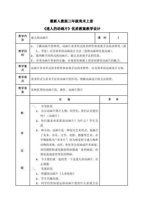 最新人教版三年级美术上册《迷人的动画片》优质教案教学设计