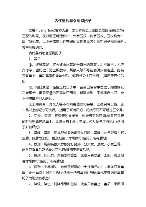 古代皇后怎么惩罚妃子