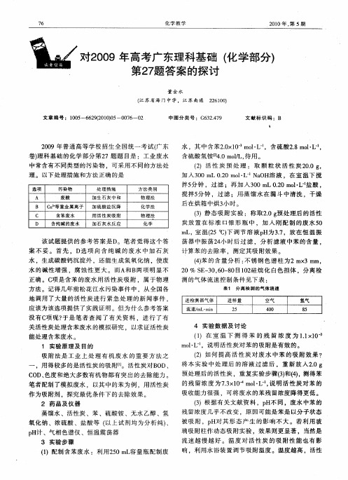 对2009年高考广东理科基础(化学部分)第27题答案的探讨