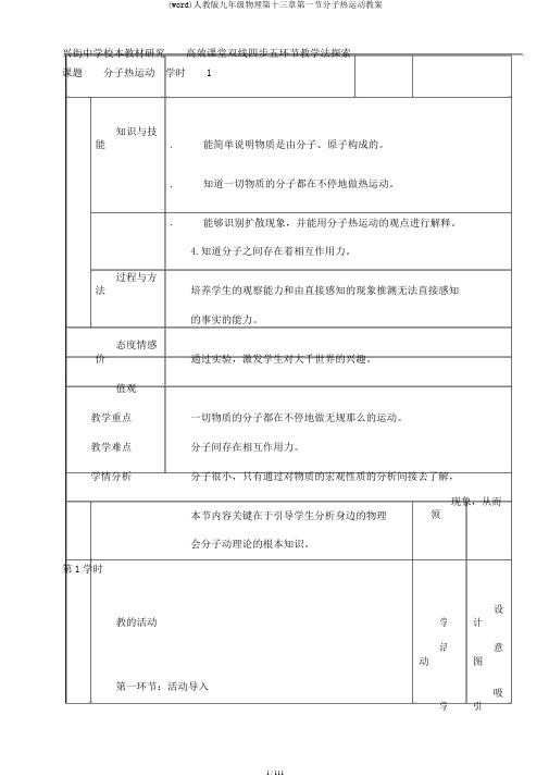 (word)人教版九年级物理第十三章第一节分子热运动教案