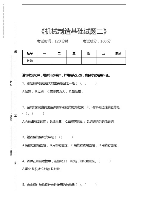 机械制造机械制造基础试题二考试卷模拟考试题.docx