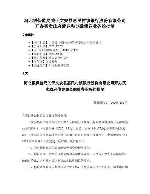 河北银保监局关于文安县惠民村镇银行股份有限公司开办买卖政府债券和金融债券业务的批复