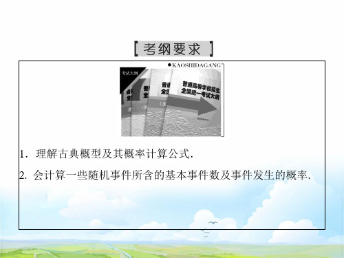 人教版高三数学一轮复习精品课件3：12.2 古典概型