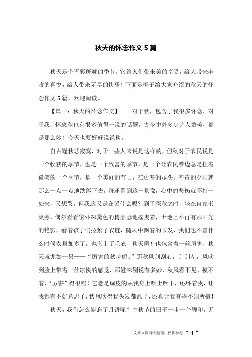 秋天的怀念作文5篇