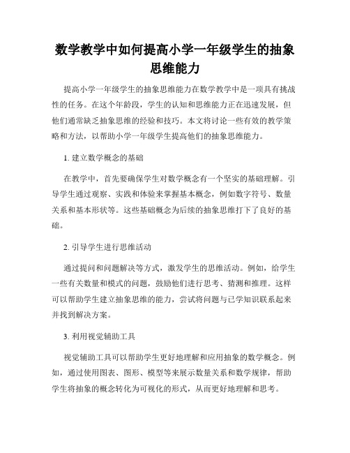 数学教学中如何提高小学一年级学生的抽象思维能力