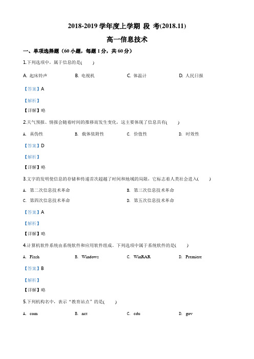 [精品试题]2018-2019学年高一11月月考信息技术试题(解析版)