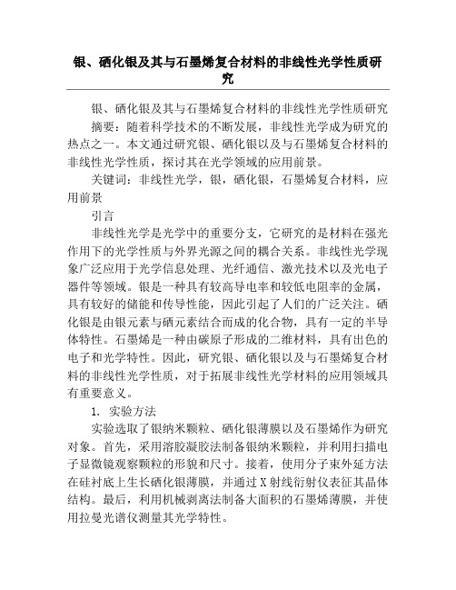 银、硒化银及其与石墨烯复合材料的非线性光学性质研究