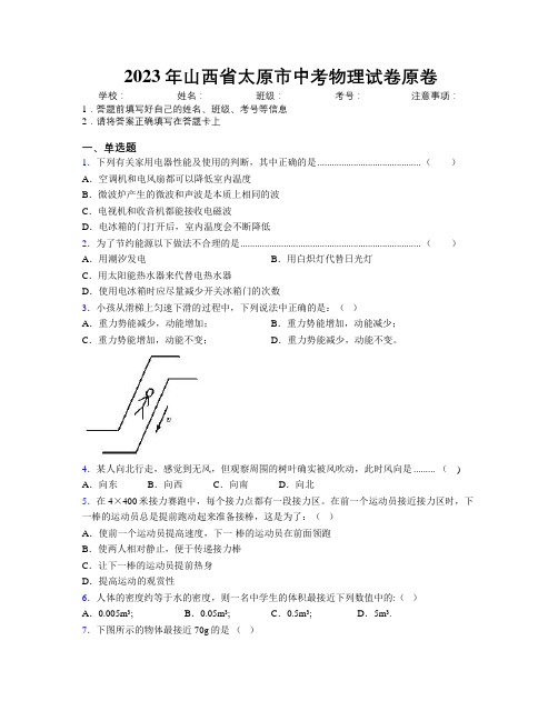 2023年山西省太原市中考物理试卷原卷附解析