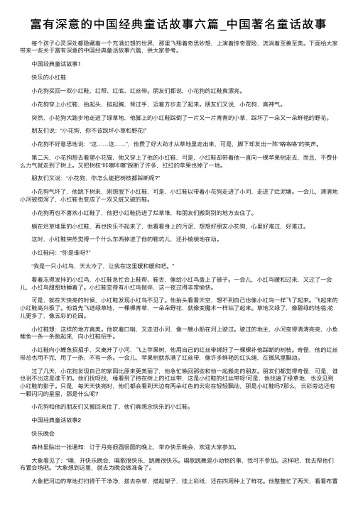 富有深意的中国经典童话故事六篇_中国著名童话故事