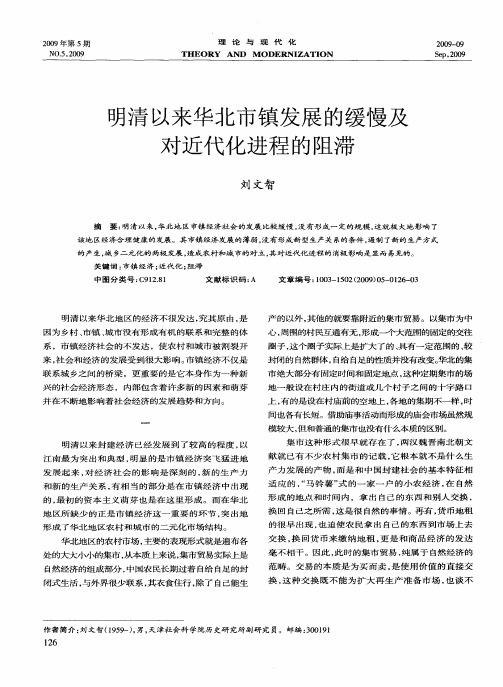 明清以来华北市镇发展的缓慢及对近代化进程的阻滞