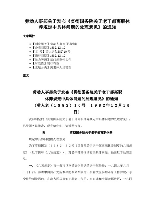 劳动人事部关于发布《贯彻国务院关于老干部离职休养规定中具体问题的处理意见》的通知