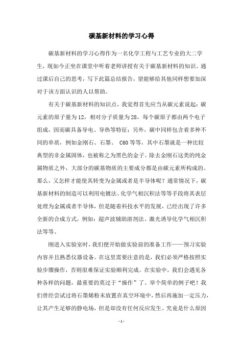 碳基新材料的学习心得